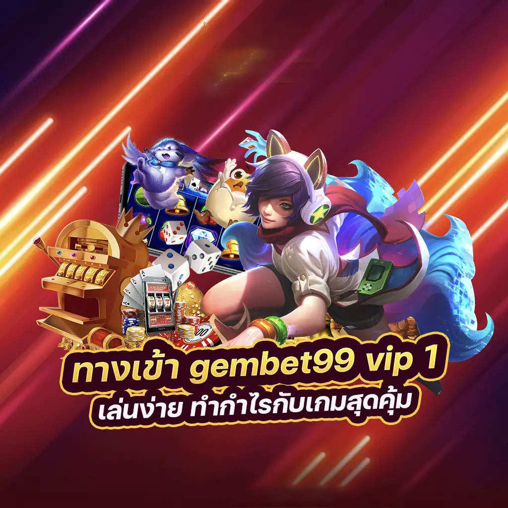 เกม สล็อต รับ วอ เลต： ประสบการณ์การเล่นเกมใหม่ล่าสุด